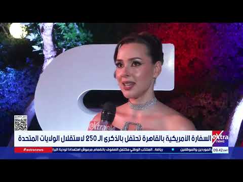 السفارة الأمريكية بالقاهرة تحتفل بالذكرى الـ 250 لاستقلال الولايات المتحدة