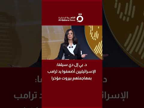 د. بي إل دي سيلفا أستاذ الدراسات الاستراتيجية: الإسرائيليون أضعفوا يد ترامب بمهاجمتهم بيروت مؤخرا
