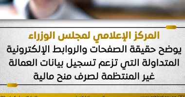 الحكومة تحذر من صفحات تزعم تسجيل بيانات العمالة غير المنتظمة لصرف منح