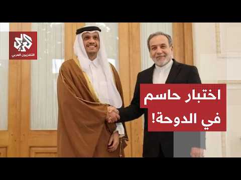 اجتماع حاسم في الدوحة: ترمب يريد "اتفاقًا جيدًا"، وإيران تتمسك بمضيق هرمز، وعُمان لها حسابات أخرى
