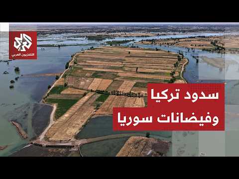 الفيضانات الأعنف لنهر الفرات منذ 30 عامًا.. لماذا تأخرت تركيا في إنذار سوريا بتصريف مياه سد أتاتورك؟