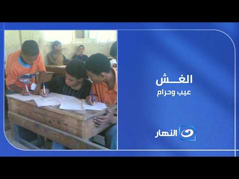 مشهد صادم لأم تغشش ابنتها يشعل الجدل | الأب والأم قبل الطالب من المسؤول عن كارثة الغش في الامتحانات؟