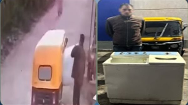 ضبط سائق توك توك بتهمة سرقة غسالة من أمام محل تجاري بالبحيرة (فيديو)
