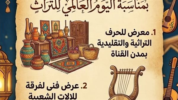 ثقافة الإسماعيلية تحتفل باليوم العالمي للتراث غدا