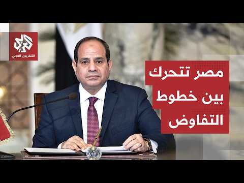 الرئيس المصري يعلق على المفاوضات الإيرانية الأميركية ويكشف رؤية القاهرة للمرحلة المقبلة