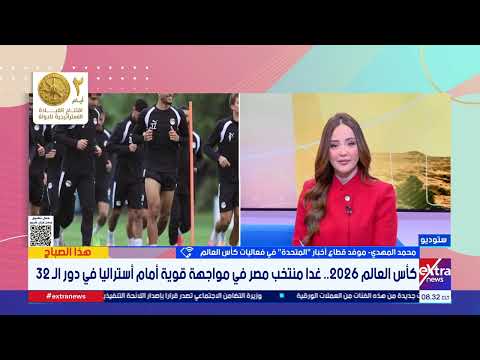 محمد المهدي: جو من الثقة والتفاؤل وروح التعاون بين لاعبي المنتخب المصري قبل مواجهة أستراليا