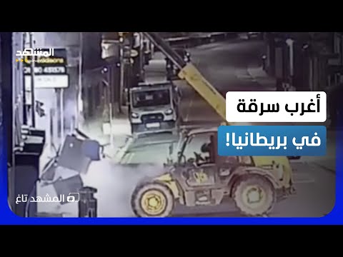 لا مكر ولا تخطيط.. الكاميرات تفك أجرأ سرقة في بريطانيا!