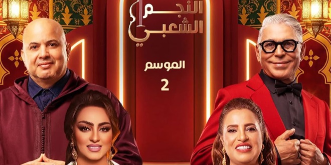 “دوزيم” تروج للموسم الثاني من “النجم الشعبي”