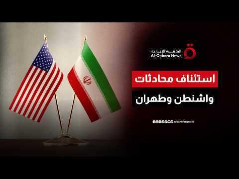 واشنطن وطهران على طاولة الحوار مجددًا.. محادثات فنية مرتقبة الأسبوع المقبل