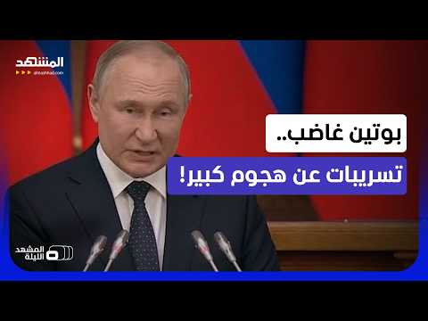 "بوتين يعلم ويجهز لهجوم كبير".. روسيا ترد على تصريحات ترامب بميدان أوكرانيا؟!