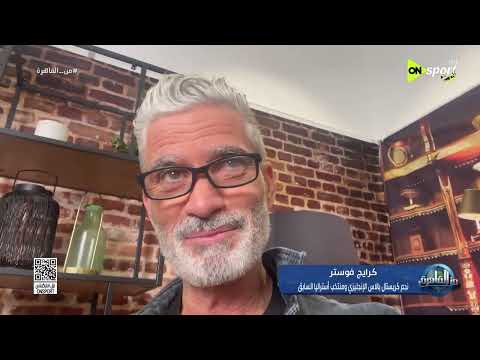من القاهرة - لقاء خاص كرايج فوستر نجم منتخب أستراليا السابق قبل مواجهة منتخب مصر في كأس العالم