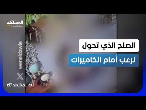 فيديو شتورة يهز المنصات.. زوجة جاءت لتُنهي الخلاف فانهال عليها بالضرب