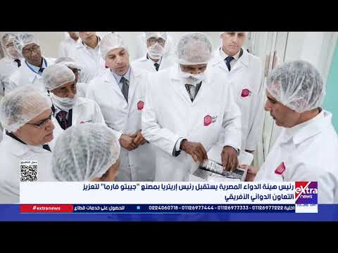 رئيس هيئة الدواء المصرية يستقبل رئيس إريتريا بمصنع "جيبتو فارما" لتعزيز التعاون الدوائي الأفريقي