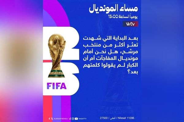 «مساء المونديال» يفتح ملف المفاجآت.. هل اهتزت هيبة الكبار في كأس العالم 2026؟