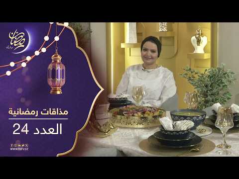 مذاقات رمضانية | شربة فريك + بوراك صحي بالخضر + طبق لحم البقري محمر + عصير التفاح والأفوكادو