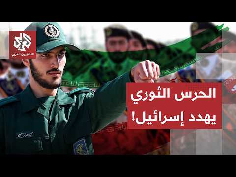 استعدادات في طهران ليوم الحسم مع الأميركيين، والحرس الثوري يهدد إسرائيل.. التفاصيل مع مراسل العربي