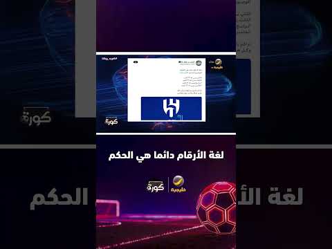 الأمير الوليد بن طلال عبر منصة "اكس": لغة الارقام دائما هي الحَكم للوصـول لنـادي الـهـــلال..