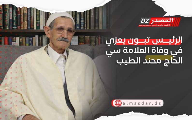 الرئيس تبون يعزي في وفاة العلامة سي الحاج محند الطيب