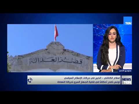 خبير في شؤون الحركات الإسلامية يكشف تفاصيل مفاجأة حول  تفكيك تونس للجهاز السري للإخوان