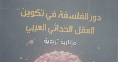 هيئة الكتاب تصدر «دور الفلسفة فى تكوين العقل الحداثى العربى» لـ حنان الغوات