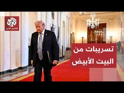 تسريبات جديدة من قلب البيت الأبيض.. ملامح الخطوة الأميركية القادمة تتشكل وترمب يتخذ قراره