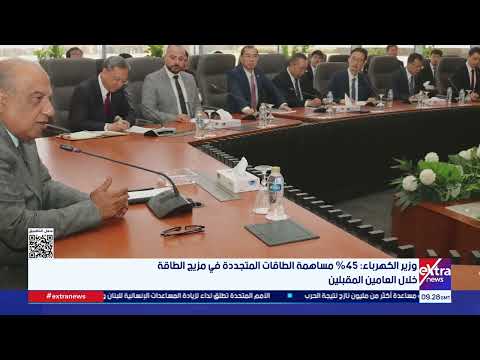 وزير الكهرباء: 45 مساهمة الطاقات المتجددة في مزيج الطاقة خلال العامين المقبلين