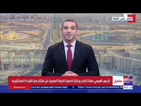 مقدمة في حب مصر لـ عمرو شهاب تعليقا على فعاليات افتتاح القيادة الاستراتيجية للدولة