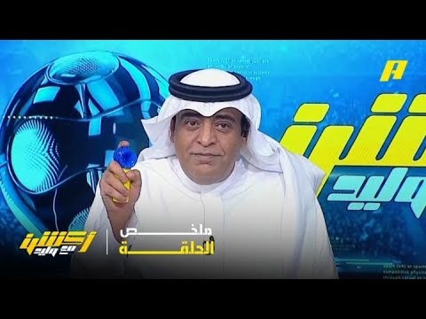 أكشن مع وليد | وليد الفراج: أعلم جيداً من سيكون بطل الدوري