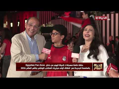 لقاءات خاصة مع الجماهير في Egyptian Fan Zone بالعاصمة الجديدة بعد مباراة مصر الرائعة أمام بلجيكا