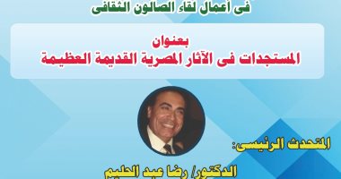 المنتدى الثقافى المصرى يناقش المستجدات فى الآثار المصرية القديمة
