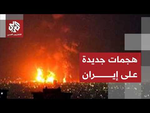 انفجارات جديدة تهز إيران والكشف عن استهداف 4 نقاط في مدينة بوشهر