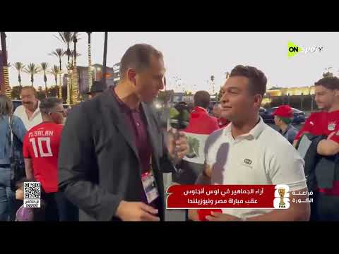 فراعنة الكورة - أراء الجماهير في لوس أنجلوس عقب مباراة مصر ونيوزيلندا