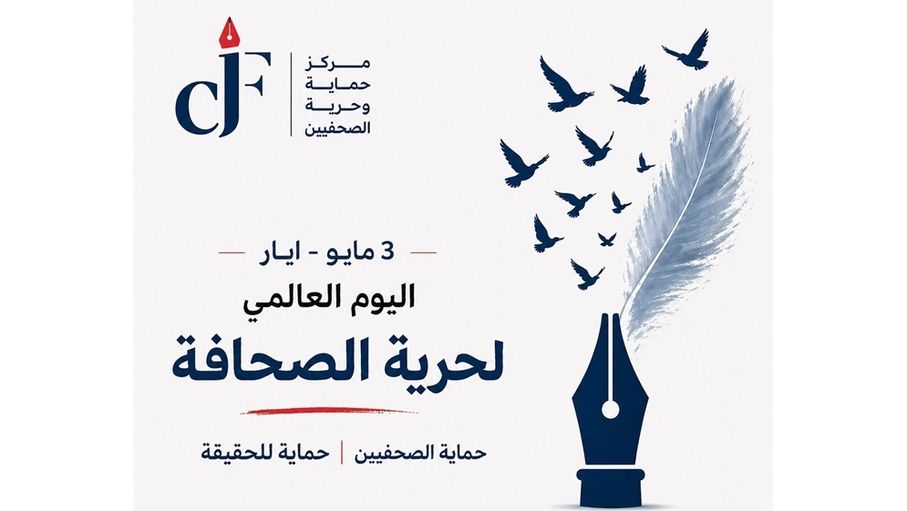حماية الصحفيين: الدفاع عن الصحافة دفاع عن حق المجتمع في المعرفة