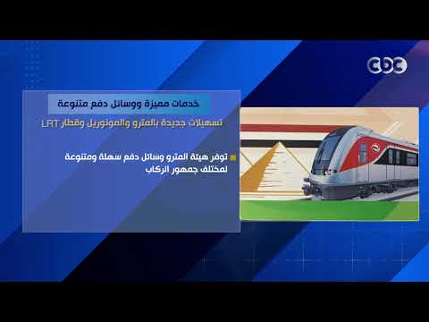 خدمات مميزة ووسائل دفع متنوعة.. تسهيلات جديدة بالمترو والمونوريل وقطار LRT