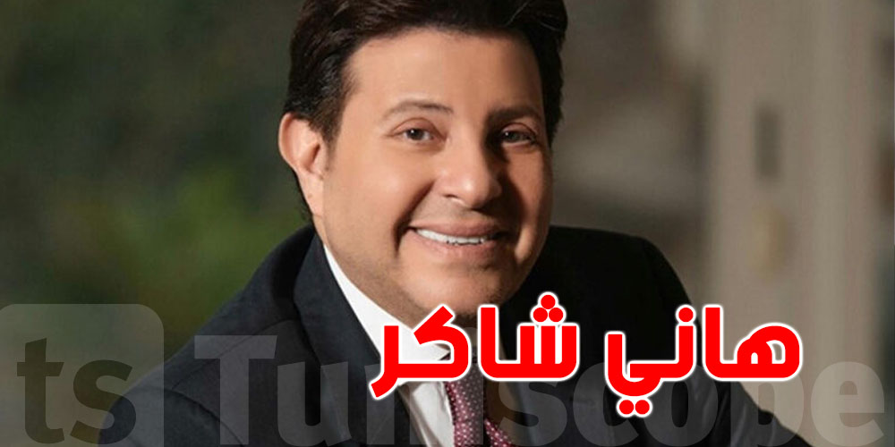 بعد أزمته الصحية : هذا شنوا قالت وزيرة الثقافة المصرية على هاني شاكر