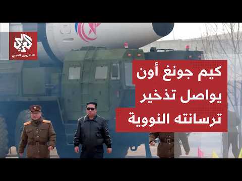 البرنامج النووي الأكثر غموضا في العالم.. هكذا تواصل كوريا الشمالية تطوير ترسانتها النووية العسكرية!