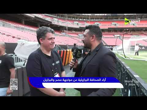 تغطية خاصة - أراء الصحافة البرازيلية عن مواجهة مصر والبرازيل