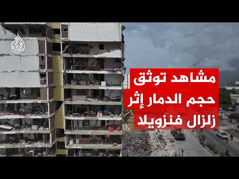 شاهد | صور جوية تظهر حجم الدمار إثر زلزال فنزويلا