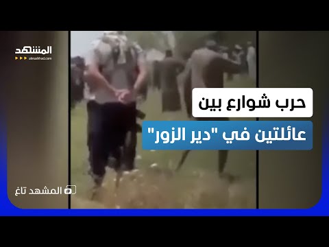 خلاف عائلي يتحول لساحة معركة طاحنة في "دير الزور"