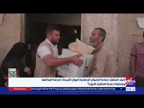 كيف استغلت جماعة الإخوان الإرهابية أموال التبرعات لخدمة أهدافها ومحاولة زعزعة استقرار الدول ؟