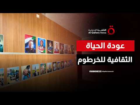 بعد 3 سنوات من الحرب.. عودة الفعاليات الثقافية والفنية والأدبية للعاصمة السودانية الخرطوم