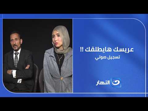 مين اللي قال لعروسة القايمة الفاضية أن عريسك هيطلقك؟.. تسجيل صوتي يكشف الحقيقة