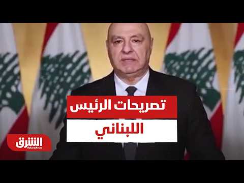 تصريحات الرئيس اللبناني بشأن الحرب بين إسرائيل وحزب الله