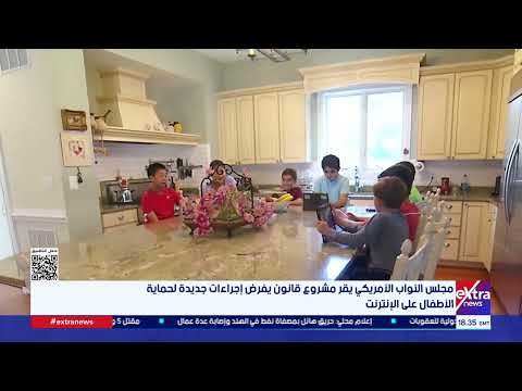 مجلس النواب الأمريكي يقر مشروع قانون يفرض إجراءات جديدة لحماية الأطفال على الإنترنت