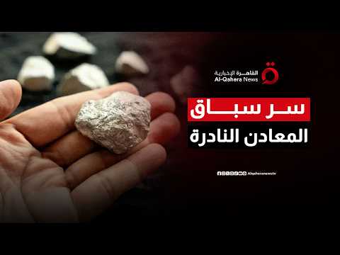 المعادن النادرة.. كلمة السر في سباق القوى الكبرى نحو المستقبل