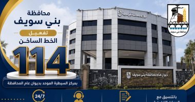 نقل خط استقبال شكاوى المواطنين إلى مركز سيطرة الشبكة الوطنية ببنى سويف