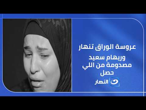 بوست رجله في الكفن.. عروسة الوراق تنهار وريهام سعيد مصدومة من اللي حصل