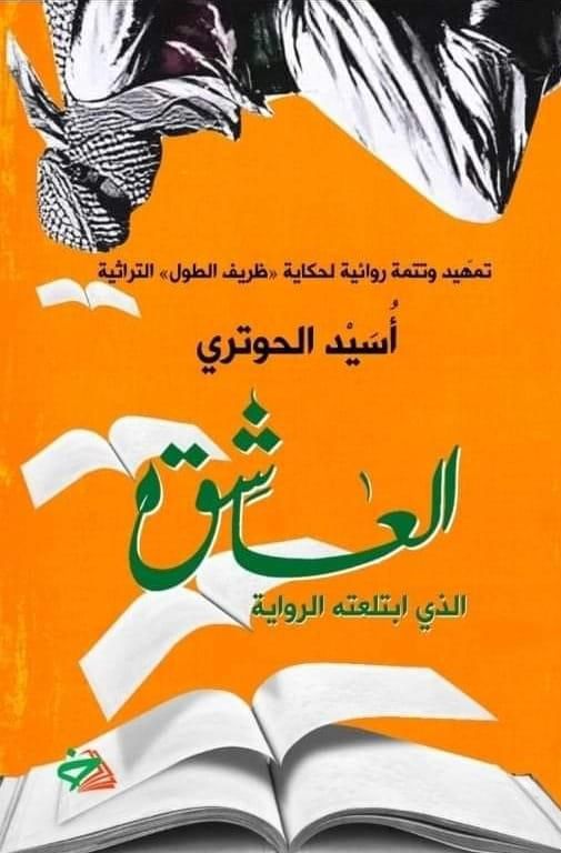 سليم النجار يكتب: أسيد الحوتري "العاشق الذي ابتلعته الرواية".