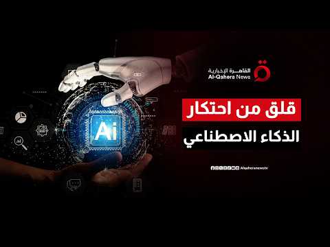 مخاوف عالمية تتصاعد من احتكار الذكاء الاصطناعي.. وقادة العالم يطالبون بضمانات| صباح جديد