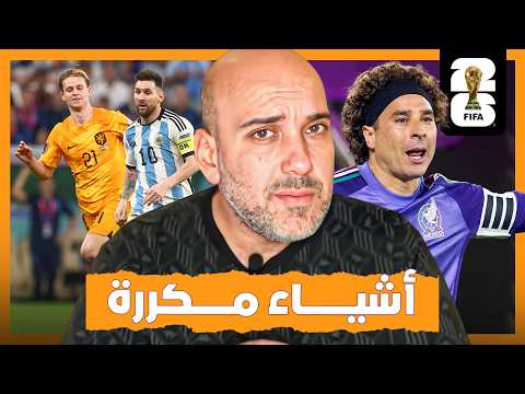 من لصقة الأرجنتين إلى لعنة الهداف.. أغرب عادات كأس العالم